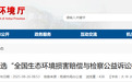 芜湖一起生态环境损害赔偿案入选全国典型！
