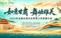 如意甘肃　舞动雄关