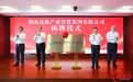 湖南高新产投集团揭牌成立 毛伟明揭牌