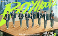 《我们的少年时代2》开播——这个夏天，少年们的青春里有你