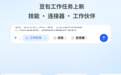 豆包上线“技能·连接器·工作伙伴”新功能
