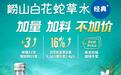 加料加量不加价！崂山白花蛇草水经典+上线，送给重要的人！