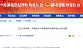 武汉市委常委、市委秘书长曾晟接受纪律审查和监察调查