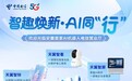 智趣焕新·AI同“行“——跟着机器人，一起解锁安徽首家AI机器人电信营业厅新体验