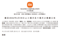 小米二季度营收1089亿元，经调整净利润62亿元，汽车业务收入249亿元