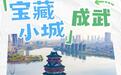 打卡宝藏小城，遇见水韵成武