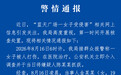 浙江警方通报19岁女子KTV被侵害