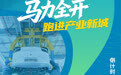 海报丨“马”力全开　跑进产业新城