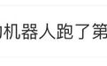 害羞但夺冠！机器人：姿势不重要，向前最重要
