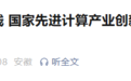合肥智算集群正式上线！国家先进计算产业创新中心（安徽）同步启动