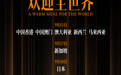 文牧野沈腾《欢迎来龙餐馆》官宣全球上映 国际视野见证中国电影新高度