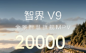 鸿蒙智行智界V9累计交付突破2万台，售价38.98万元起