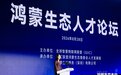 鸿蒙生态大会2026人才分论坛在深举办，多方齐聚共话人才生态新路径