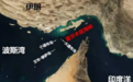 巴基斯坦与伊朗商讨重新开放霍尔木兹海峡