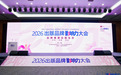 首次落地南国书香节！2026出版品牌影响力大会成功举办