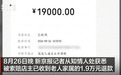 扶老人被索赔1.9万店主已收到老人家属全额退款