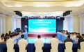 新区精细化工新材料示范园加入化工中试创新发展联盟