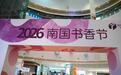 书香润古邑 阅启新征程——2026南国书香节汕尾海丰分会场“悦读盛典”隆重启幕