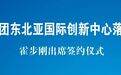 亿嘉和集团东北亚国际创新中心落地沈阳 霍步刚出席签约仪式
