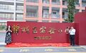 薛城区两所学校新校区集中揭牌
