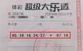 机选遇好运 新密购彩者中得大乐透二等奖