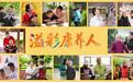 当公益把目光投向养老从业者：不只是致敬，更是实实在在的支持