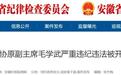 安徽一地政协原副主席被开除党籍！另有3人同日被查
