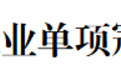 枣庄市十四家企业入选第十批山东省制造业单项冠军企业拟认定名单
