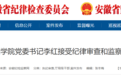 安徽省纪委监委通报：安徽一高校党委书记被查！