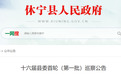 安徽一地发布巡察公告：派出3个巡察组，对多家单位开展常规巡察
