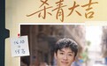 聚焦未成年人保护叙事 代旭谭松韵《春禾之上》圆满杀青传递光影护苗力量