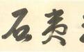 隐元禅师所书摩崖石刻“自平石” | 黄檗金石录