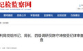 反腐快讯：阜阳、滁州、宣城3人被查