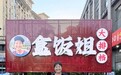 合肥“盒饭姐”大排档试营业，本人落泪回应：开店是为反哺摊点，面对质疑声感到委屈