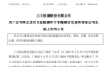 三只松鼠：终止发行H股股票并在香港联交所主板上市