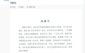 硕士被安排“打螺丝”引热议，国产车灯龙头致歉并公布补偿方案