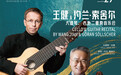 首度中国同台　王健与瑞典吉他大师上演浪漫老友记