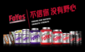 FoYes以原料端硬实力夯实科学运动营养专业标杆