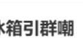 台湾节目嘉宾称北京没冰箱，引发群嘲