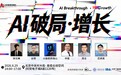 活动|中关村创坛“AI破局.增长”论坛将在8月29日在京举行