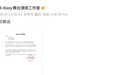 TF五代见面会彩带被指侵权 外包公司发布致歉说明
