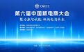 数智浪潮奔涌 电商向新而行！第六届中国新电商大会蓄势待发