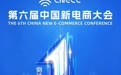 倒计时 1 天｜第六届中国新电商大会即将启幕！
