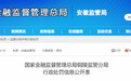 安徽铜陵一农商行因贷款风险分类不准确等被罚120万元！