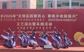 美姑县举办2026年“文明实践聚民心 黄桃丰收助振兴”文艺演出暨黄桃采摘活动