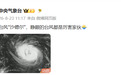 三大台风来袭！未来一周安徽多阵雨或雷雨