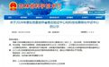 省级认定！新区8家单位入选