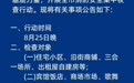 8月25晚，淮北全市集中夜查！