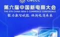 第六届中国新电商大会倒计时2天