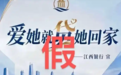 又现“彩礼贷”？江西银行深夜回应：无此类产品，已报案